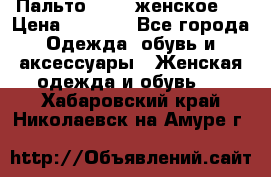 Пальто 44-46 женское,  › Цена ­ 1 000 - Все города Одежда, обувь и аксессуары » Женская одежда и обувь   . Хабаровский край,Николаевск-на-Амуре г.